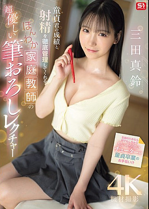 SONE-836 童貞君の成績と射精を徹底管理してくれる ほんわか家庭教師の超優しい筆おろしレクチャー 三田真鈴