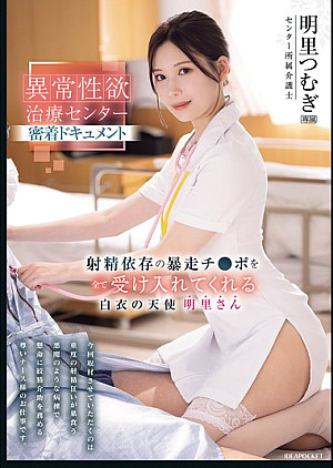 IPZZ-629 異常性欲治療センター密着ドキュメント 射精依存の暴走チ●ポを全て受け入れてくれる白衣の天使 明里さん 明里つむぎ
