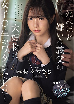 [無修正 流出] IPZZ-641 死ぬほど嫌いな義父の大好物は女子〇生のワタシでした… 犯●れながらイカされる最大屈辱レ×プ 佐々木さき