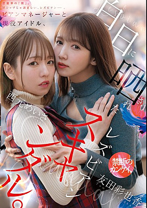 MFYD-036 ビアンマネージャーと現役アイドル、白日に晒されたレズビアンスキャンダル。 西元めいさ 友田彩也香