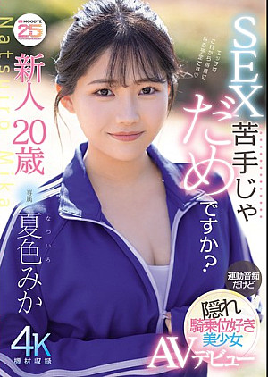 MIDA-295 新人20歳 SEX苦手じゃだめですか？ 運動音痴だけど隠れ騎乗位好き美少女AVデビュー 夏色みか