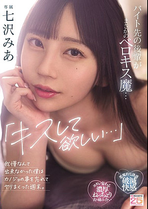 MIDA-239 「キスして欲しい…」