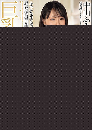 PPPE-359 巨乳女教師の誘惑 中山ふみか