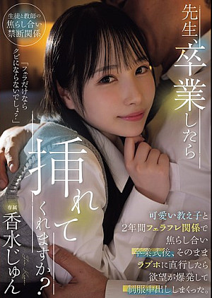 [無修正 流出] HMN-723 先生、卒業したら挿れてくれますか？可愛い教え子と2年間フェラフレ関係で焦らし合い卒業式後、そのままラブホに直行したら欲望が爆発して制服中出ししまくった。 香水じゅん