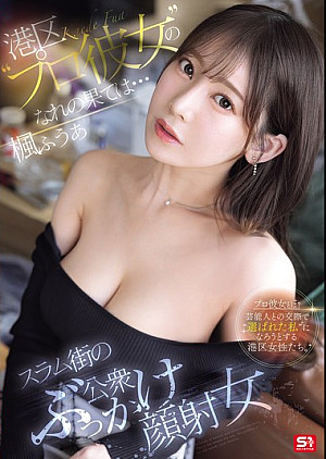 SONE-850 港区’プロ彼女’のな