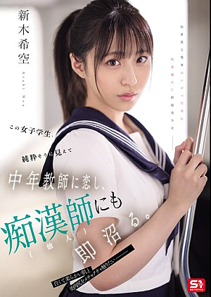 SONE-864 この女子学生、純粋そうに見えて中年教師に恋し、痴●師（他人）にも即沼る。 新木希空