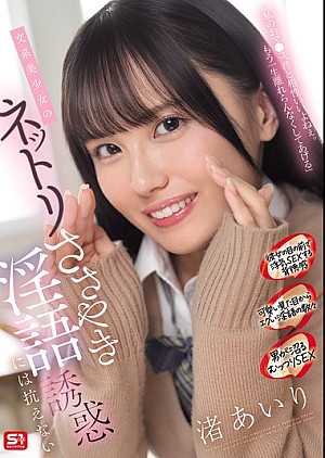 SONE-858 文系美少女のネットリささやき淫語誘惑には抗えない 渚あいり