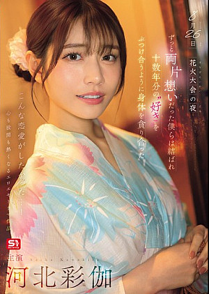 [無修正 流出] SONE-853 8月26日 花火大会の夜 ずっと両片想いだった僕らは結ばれ 十数年分の’好き’をぶつけ合うように身体を貪り合った 河北彩伽