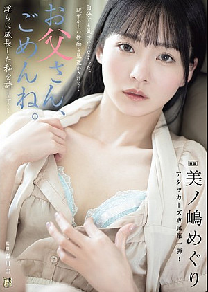 ADN-720 お父さん、ごめんね。 淫らに成長した私を許して… 美ノ嶋めぐり