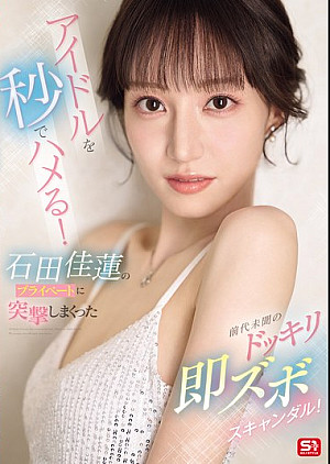 SONE-895 アイドルを秒でハメる！石田佳蓮のプライベートに突撃しまくった前代未聞のドッキリ即ズボスキャンダル！