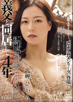 JUR-465 義父と同居して4年…こ