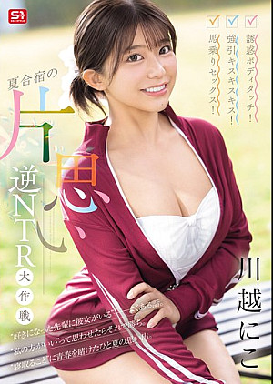 SONE-889 誘惑ボディタッチ！強引キスキスキス！馬乗りセックス！夏合宿の片思い逆NTR大作戦 川越にこ