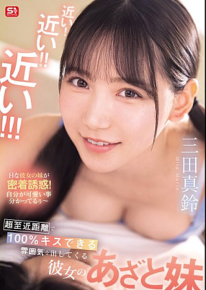 SONE-887 近い！近い！！近い！！！超至近距離で100％キスできる雰囲気を出してくる彼女のあざと妹 三田真鈴
