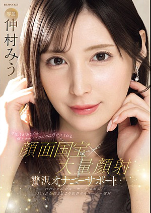 IPZZ-711 芸能人があなたの極上オナニーのために尽くしてくれる 顔面国宝×大量顔射 贅沢オナニーサポート 仲村みう