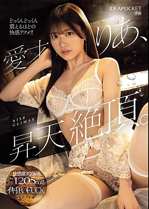 IPZZ-663 愛才りあ、昇天絶頂。
