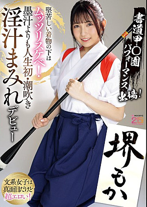 MIFD-660 書道甲○園パフォーマ