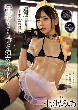 MIDA-324 退屈すぎるド田舎の夏にムラムラを抑えきれない汗だく密着囁き痴女メイド 七沢みあ