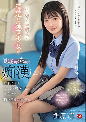 SONE-909 澄み切った透明感の清