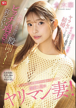 SONE-876 寝てる時以外は常にアソコ濡れてる関東1位のヤリマン妻！派手だけど可愛くてギャルだけど根暗な僕にもヤラセてくれて結婚までしたのに…出会う男全員に股開く！ビッチ過ぎて哀シコい！ 倉木華