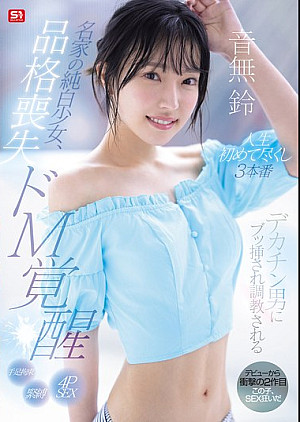 SONE-957 名家の純白少女、品格喪失 ドM覚醒 デカチン男にブッ挿され調教される人生初めて尽くし3本番 音無鈴