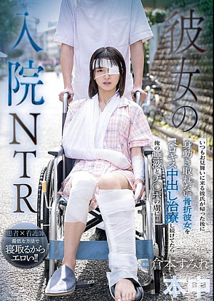 HMN-739 彼女の入院NTR いつもお見舞いに来る彼氏が帰った後に身動き取れない骨折彼女をベロキス中出し治療し続けてたら俺の唾液とチ○ポの虜に！！ 倉本すみれ