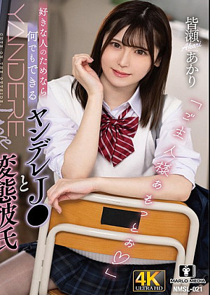 NMSL-021 好きな人のためなら何でもできるヤンデレJ〇と変態彼氏 皆瀬あかり