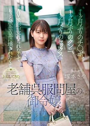 CAWD-877 1ヶ月ぶりのチ●ポ、1ヶ月ぶりのクンニ、1ヶ月ぶりのセックス AV撮影が忘れられなくてもっと滅茶苦茶に壊されたくてオマ●コをビチョビチョに濡らしながら上京してきた歴史ある老舗呉服問屋の御令嬢 塚本さや