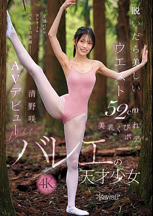 CAWD-881 脱いだら美しいウエスト52cm美乳くびれボディ。バレエの天才少女 清野咲 AVデビュー