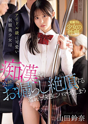 IPZZ-692 アイドル級に可愛い制