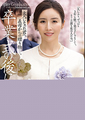 JUR-500 卒業式の後に…大人になった君へ義母からの贈り物―。 宮下華奈