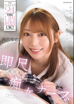 IPZZ-671 携帯ナースコールで24