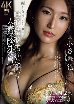 [無修正 流出] JUR-113 麗しきランジェリー、唾液と精液で汚れた酬いの人妻保険外交員 小谷舞花