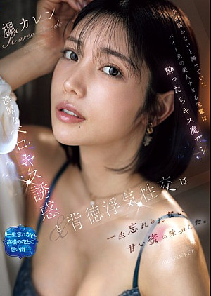 [無修正 流出] IPZZ-677 手が届かないと諦めていたバイト先の美人すぎる先輩は酔ったらキス魔で… 濃厚なベロキス誘惑と背徳浮気性交は一生忘れられない甘い蜜の味がした。 楓カレン