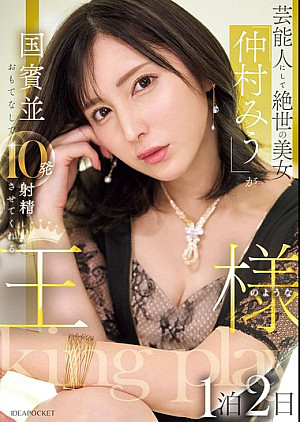 [無修正 流出] IPZZ-733 芸能人にして絶世の美女「仲村みう」が国賓並おもてなしで10発射精させてくれる王様のような1泊2日