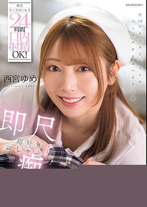 [無修正 流出] IPZZ-671 携帯ナースコールで24時間口内射精OK！即尺超好きおしゃぶり痴女ナース 西宮ゆめ