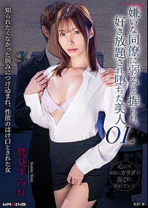 MXGS-1401 嫌いな同僚に弱みを握られ、好き放題され堕ちた美人OL 鷲見すみれ