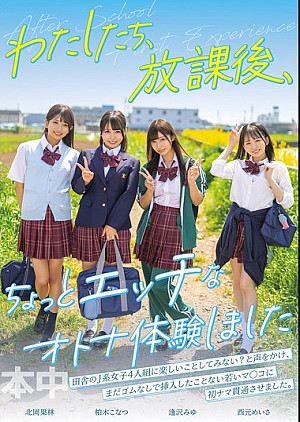 HMN-754 わたしたち、放課後、ちょっとエッチなオトナ体験しました 逢沢みゆ 西元めいさ 北岡果林 柏木こなつ