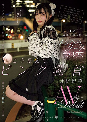 EBWH-272 トー●で深夜に拾ったメンヘラダークな美少女 セックスのハードルが低かったから速攻でAV撮影してみた こう見えてピンク乳首永野妃華AVデビュー