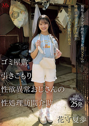 [無修正 流出] MVSD-663 ゴミ屋