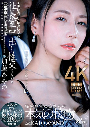 [無修正 流出] JUQ-918 人妻秘書、汗と接吻に満ちた社長室中出し性交 成熟した色気、洗練されたエロス、極まる秘書登場。 加藤あやの