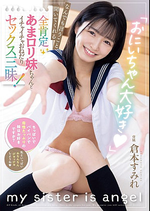 [無修正 流出] MUDR-299 「おにいちゃん大好き」 なんでも言うこと聞いてくれる全肯定あまロリ妹ちゃんとイチャイチャおねだりセックス三昧！ 倉本すみれ