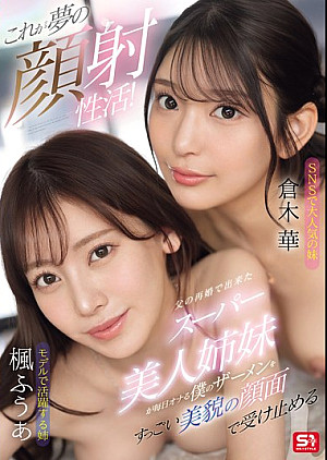 SONE-918 これが夢の顔射性活！父の再婚で出来たスーパー美人姉妹が毎日オナる僕のザーメンをすっごい美貌の顔面で受け止める