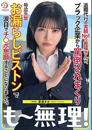 DLDSS-441 退職代行の実績No1の