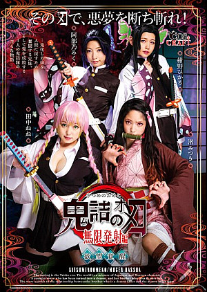 [無修正 流出] CSCT-011 鬼詰の