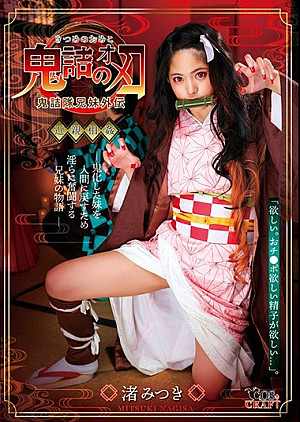 [無修正 流出] CSCT-002 鬼詰のオメコ 渚みつき