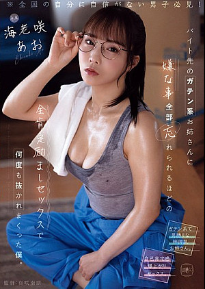 YUJ-052 バイト先のガテン系お姉さんに嫌な事全部忘れられるほどの全肯定励ましセックスで何度も抜かれまくった僕。 海老咲あお