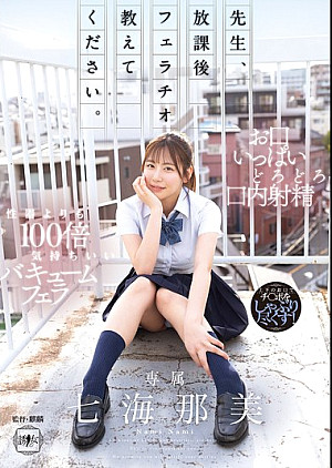 YUJ-047 先生、放課後フェラチオ教えてください。 七海那美