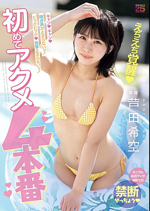 MIDA-398 キャン！キャン！喘ぎ声が止まらないッ！ビックビック！痙攣止まらないッ！初めてアクメ4本番 芦田希空