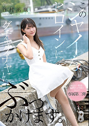 CAWD-888 このシャイなヒロインにグチャグチャにぶっかけます。 谷村凪咲