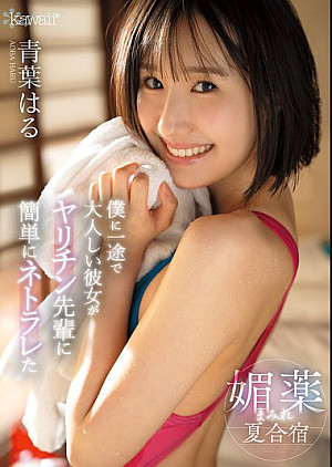 CAWD-887 僕に一途で大人しい彼